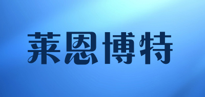 莱恩博特是什么牌子_莱恩博特品牌怎么样?