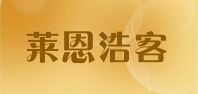 莱恩浩客是什么牌子_莱恩浩客品牌怎么样?