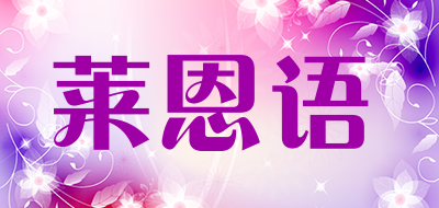 莱恩语是什么牌子_莱恩语品牌怎么样?