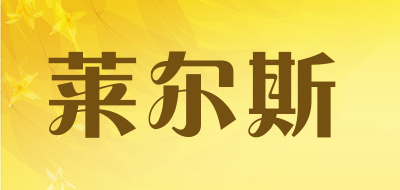 LAIERS是什么牌子_莱尔斯品牌怎么样?