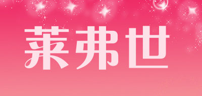 RAFFLES ROMAN是什么牌子_莱弗世品牌怎么样?