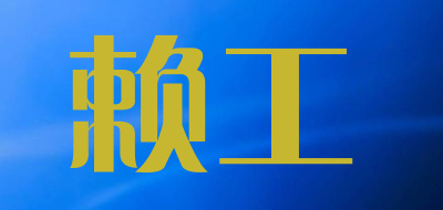 赖工是什么牌子_赖工品牌怎么样?