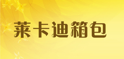 莱卡迪箱包是什么牌子_莱卡迪箱包品牌怎么样?