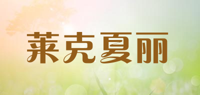 莱克夏丽是什么牌子_莱克夏丽品牌怎么样?