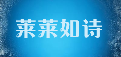 莱莱如诗是什么牌子_莱莱如诗品牌怎么样?