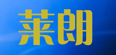 莱朗是什么牌子_莱朗品牌怎么样?