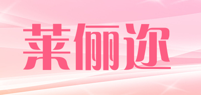 莱俪迩是什么牌子_莱俪迩品牌怎么样?