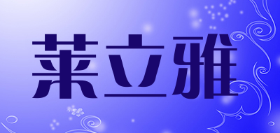 莱立雅是什么牌子_莱立雅品牌怎么样?
