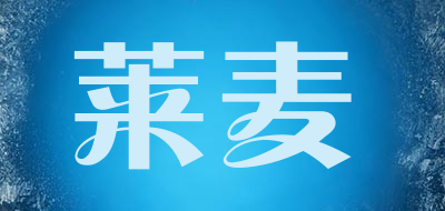 莱麦是什么牌子_莱麦品牌怎么样?
