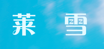 莱嫚雪是什么牌子_莱嫚雪品牌怎么样?