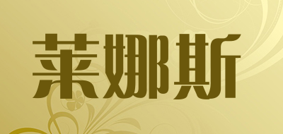 莱娜斯是什么牌子_莱娜斯品牌怎么样?