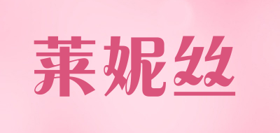 莱妮丝是什么牌子_莱妮丝品牌怎么样?