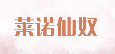 莱诺仙奴是什么牌子_莱诺仙奴品牌怎么样?