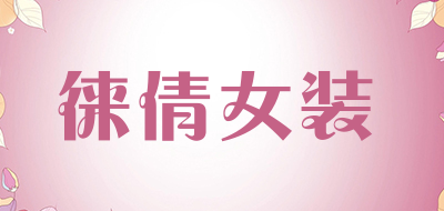 徕倩女装是什么牌子_徕倩女装品牌怎么样?