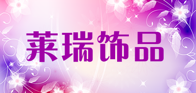 莱瑞饰品是什么牌子_莱瑞饰品品牌怎么样?