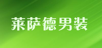 莱萨德男装是什么牌子_莱萨德男装品牌怎么样?