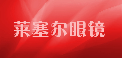 莱塞尔眼镜是什么牌子_莱塞尔眼镜品牌怎么样?