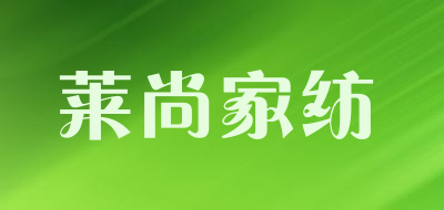 莱尚家纺是什么牌子_莱尚家纺品牌怎么样?