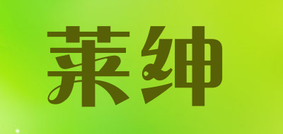 莱绅是什么牌子_莱绅品牌怎么样?