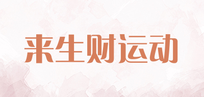 来生财运动是什么牌子_来生财运动品牌怎么样?