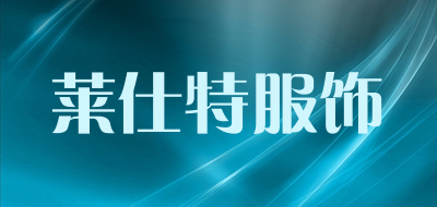 莱仕特服饰是什么牌子_莱仕特服饰品牌怎么样?