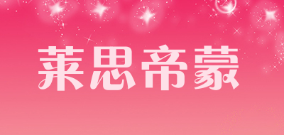莱思帝蒙是什么牌子_莱思帝蒙品牌怎么样?