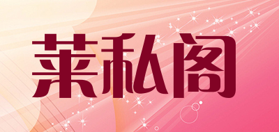 莱私阁是什么牌子_莱私阁品牌怎么样?