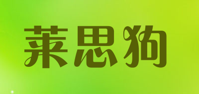 莱思狗是什么牌子_莱思狗品牌怎么样?