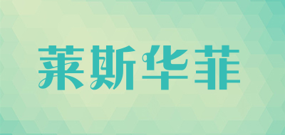 莱斯华菲是什么牌子_莱斯华菲品牌怎么样?
