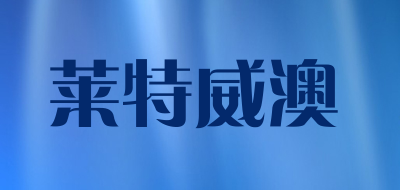 莱特威澳是什么牌子_莱特威澳品牌怎么样?