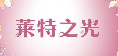 莱特之光是什么牌子_莱特之光品牌怎么样?