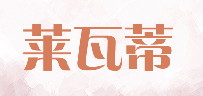 莱瓦蒂是什么牌子_莱瓦蒂品牌怎么样?