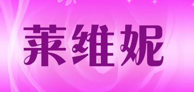 莱维妮是什么牌子_莱维妮品牌怎么样?