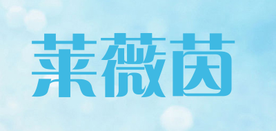 莱薇茵是什么牌子_莱薇茵品牌怎么样?