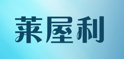 莱屋利是什么牌子_莱屋利品牌怎么样?