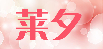 莱夕是什么牌子_莱夕品牌怎么样?