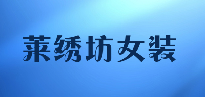莱绣坊女装是什么牌子_莱绣坊女装品牌怎么样?
