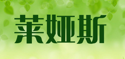 莱娅斯是什么牌子_莱娅斯品牌怎么样?