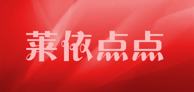 莱依点点是什么牌子_莱依点点品牌怎么样?