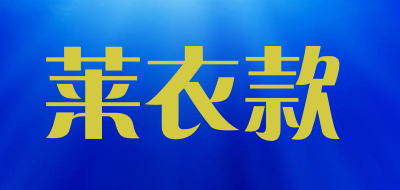 莱衣款是什么牌子_莱衣款品牌怎么样?