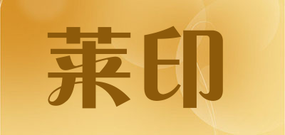 莱印是什么牌子_莱印品牌怎么样?