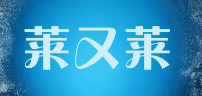 莱又莱是什么牌子_莱又莱品牌怎么样?