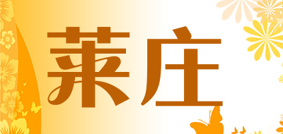 莱庄是什么牌子_莱庄品牌怎么样?