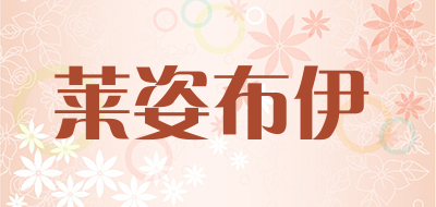莱姿布伊是什么牌子_莱姿布伊品牌怎么样?