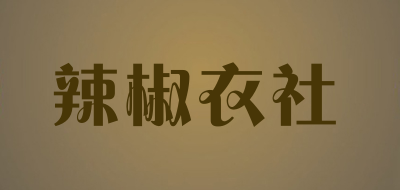 辣椒衣社是什么牌子_辣椒衣社品牌怎么样?