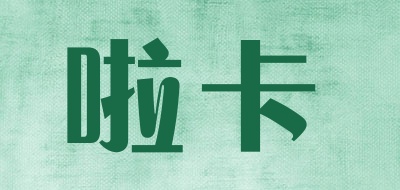 啦卡是什么牌子_啦卡品牌怎么样?