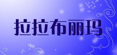 拉拉布丽玛是什么牌子_拉拉布丽玛品牌怎么样?