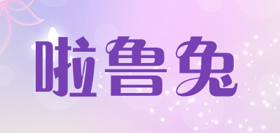 lalurabbit是什么牌子_啦鲁兔品牌怎么样?