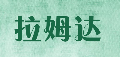 拉姆达是什么牌子_拉姆达品牌怎么样?