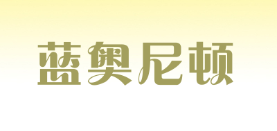 蓝奥尼顿是什么牌子_蓝奥尼顿品牌怎么样?